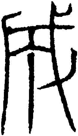 成,吳叡,書法字典